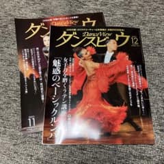 アベちゃん様　社交ダンス 雑誌 ダンスビュウ ◆11月号・12月号◆のサムネイル