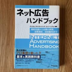 ネット広告ハンドブック : 最新知識から出稿の実務、効果測定、技術動向までのサムネイル