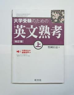 大学受験のための英文熟考 上 改訂版 肘井学の読解のための英文法のサムネイル