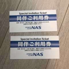 NAS西日暮里店同伴利用券のサムネイル