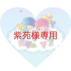紫苑様専用のサムネイル