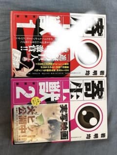 寄生獣 新装版 第2巻のサムネイル