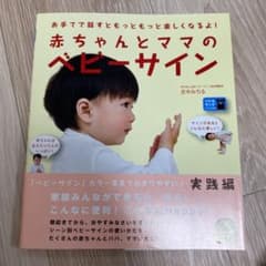 赤ちゃんとママのベビーサイン : お手てで話すともっともっと楽しくなるよ!のサムネイル