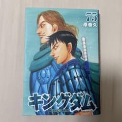 中古】キングダム 75巻 原泰久 集英社 - メルカリ