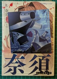小説 魔法使いの夜 上 書泉特典 イラストカード付き 久遠寺有珠 - メルカリ