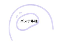 パステル様のサムネイル