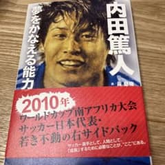 内田篤人 夢をかなえる能力のサムネイル