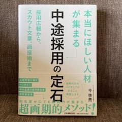 本当にほしい人材が集まる中途採用の定石のサムネイル