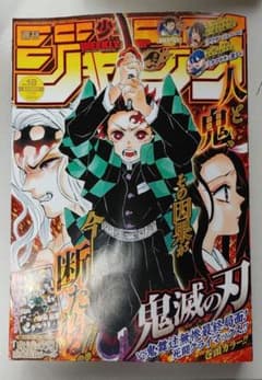 週刊少年ジャンプ 第18号 鬼滅の刃 シール付 - メルカリ