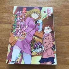 創約 とある魔術の禁書目録 2のサムネイル