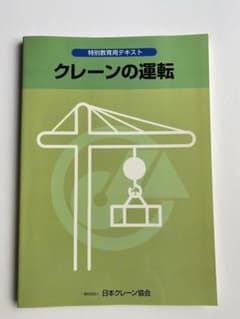 クレーンの運転　特別教育用テキストのサムネイル