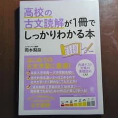 高校の古文読解が1冊でしっかりわかる本のサムネイル