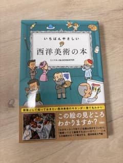 いちばんやさしい西洋美術の本のサムネイル