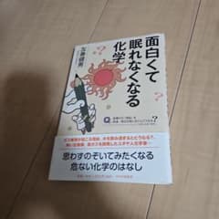 面白くて眠れなくなる化学のサムネイル