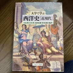 大学で学ぶ西洋史 近現代のサムネイル