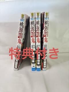 桃源暗鬼 4巻セット　特典付きのサムネイル