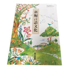 新編言語文化　東京書籍のサムネイル