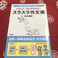 メモしてつなげるだけ!スラスラ作文術のサムネイル