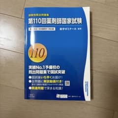第110回薬剤師国家試験 回数別既出問題集 - メルカリ