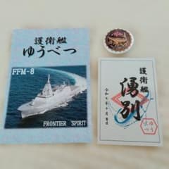 護衛艦ゆうべつ 記念グッズセットのサムネイル