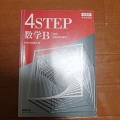 4STEP 数学B 数列 統計的な推測のサムネイル