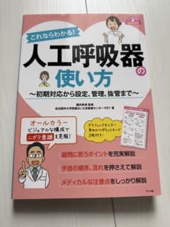 これならわかる!人工呼吸器の使い方のサムネイル