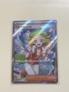【なっつぁん様 専用】ベルのまごころ　ポケカのサムネイル