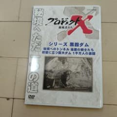プロジェクトX 挑戦者たち シリーズ黒四ダムのサムネイル
