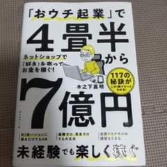 「おウチ起業」で4畳半から7億円 : ネットショップで「好き」を売ってお金を稼…のサムネイル