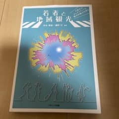 若者と地域観光 大都市のオルタナティブな観光的魅力を探るのサムネイル