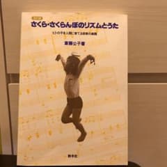 さくら・さくらんぼのリズムとうた ヒトの子を人間に育てる保育の実践のサムネイル