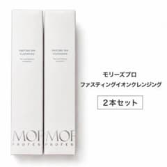 モリーズプロ ファスティングイオンクレンジング 200g 新品未開封 2個