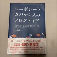 コーポレートガバナンスのフロンティア : 現代企業の戦略と実践のサムネイル