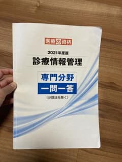 診療情報管理士　一問一答　専用のサムネイル