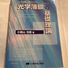 光学薄膜の基礎理論 : フレネル係数、特性マトリクスのサムネイル
