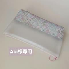 Aki様専用〈 リバティ 〉ラミネート・スケルトンペンポーチ(20㎝ファスナー)のサムネイル