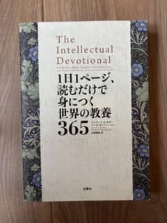 The Intellectual Devotional 1日1ページ - メルカリ