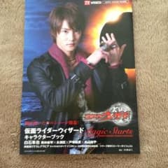 仮面ライダーウィザードキャラクターブックMagic Startsのサムネイル