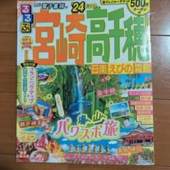 ＊kmirgc様専用＊るるぶ宮崎のサムネイル
