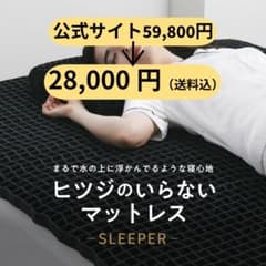 ヒツジのいらないマットレス-SLEEPER-のサムネイル