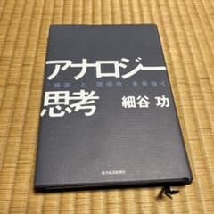 アナロジー思考 「構造」と「関係性」を見抜くのサムネイル