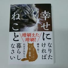幸せになりたければねこと暮らしなさいのサムネイル