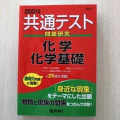 共通テスト問題研究 化学/化学基礎 2021年版のサムネイル