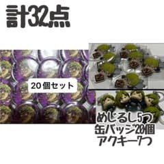 呪術廻戦 禪院直哉 缶バッジ めじるしアクセサリー アクキー 32点セット 呪術廻戦 禪院直哉 缶バッジ めじるしアクセサリー アクキー 32点