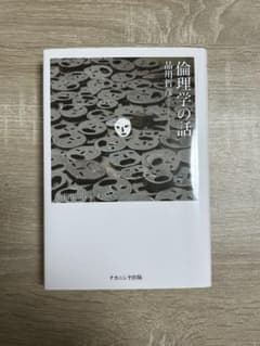 倫理学の話 田川哲彦著のサムネイル
