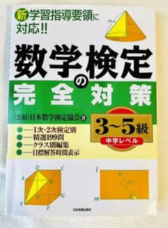 【週末値下げ】数学検定の完全対策 3-5級(中学レベル)のサムネイル
