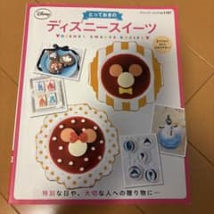 とっておきのディズニースイーツ = DISNEY SWEETS RECIPE …のサムネイル