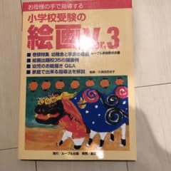 お母様の手で指導する小学校受験の絵画 Ver.3のサムネイル