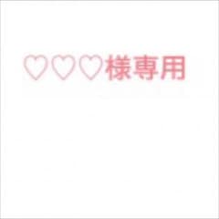♡♡♡様専用のサムネイル
