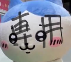 ぎゅな様　専用のサムネイル